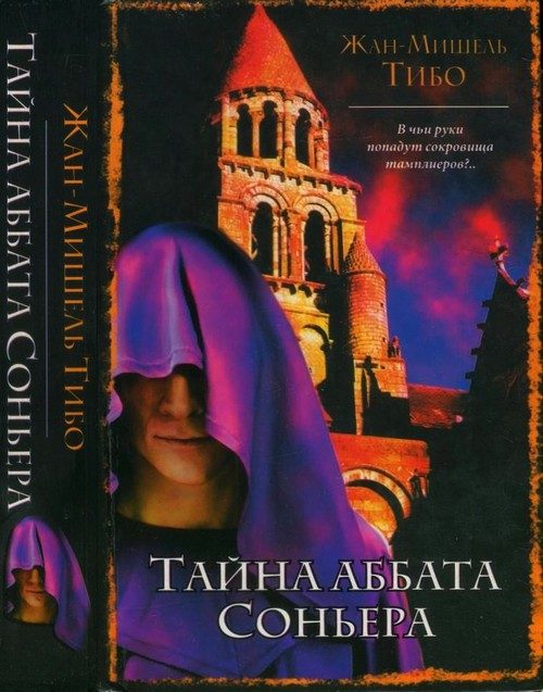 Обложка книги «Тайна аббата Соньера»
