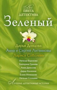 Обложка книги «Зеленый»