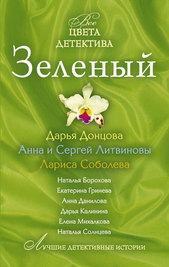 Обложка книги «Зеленый»
