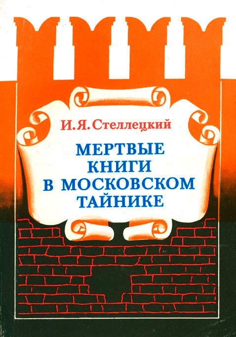 Обложка книги «Мёртвые книги в московском тайнике»