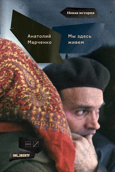 Обложка книги «Мы здесь живем. Том 1»