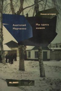 Обложка книги «Мы здесь живем. Том 2»