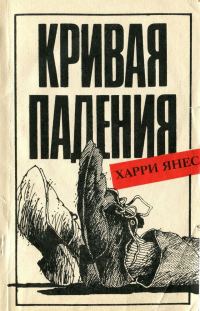 Обложка книги «Кривая падения»