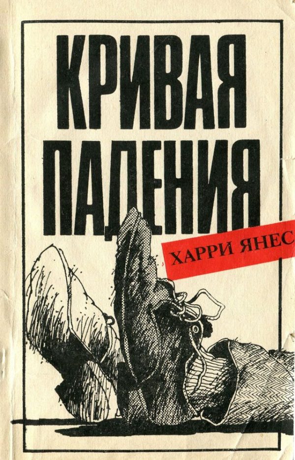 Обложка книги «Кривая падения»