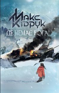 Обложка книги «Де немає Бога»