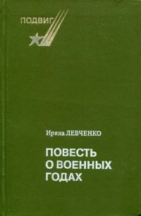 Обложка книги «Повесть о военных годах»