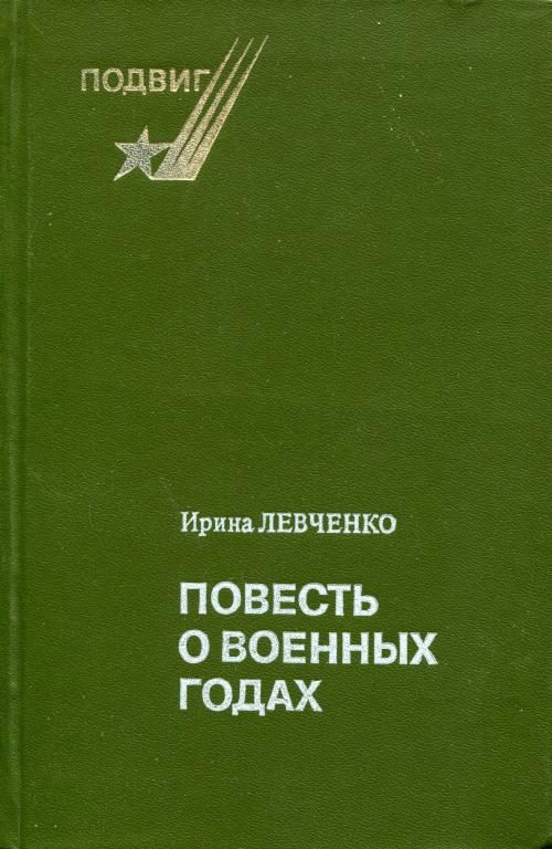 Обложка книги «Повесть о военных годах»