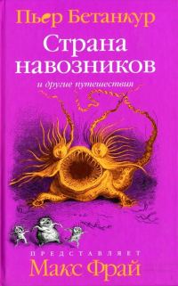Обложка книги «Естественная история воображаемого. Страна навозников и другие путешествия»