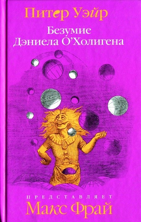 Обложка книги «Безумие Дэниела О'Холигена»