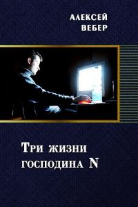 Обложка книги «Три жизни господина N»
