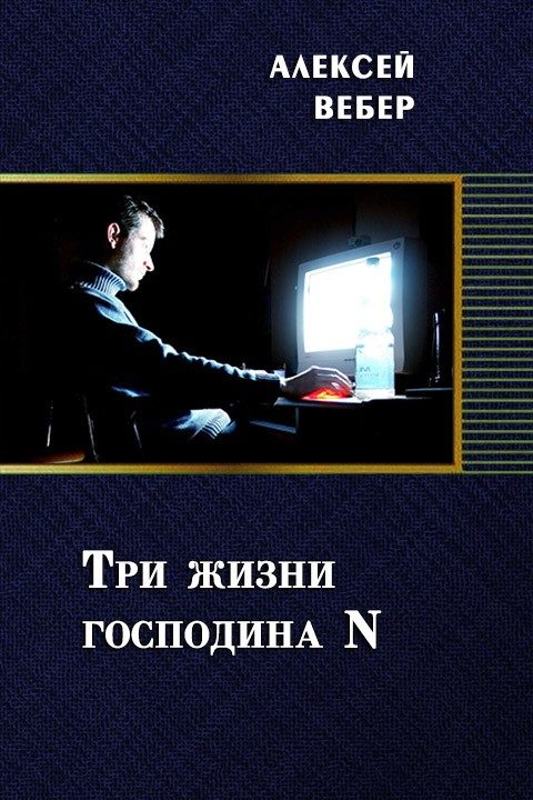 Обложка книги «Три жизни господина N»