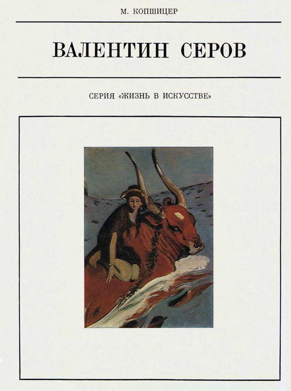 Обложка книги «Валентин Серов»