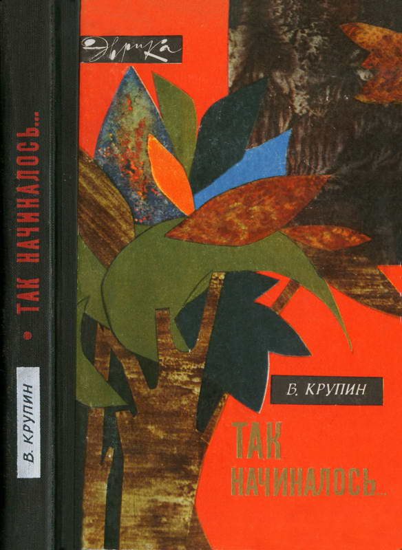 Обложка книги «Так начиналось…»