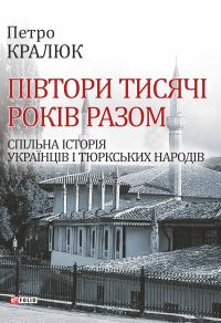 Обложка книги «Півтори тисячі років разом. Спільна історія українців і тюркських народів»