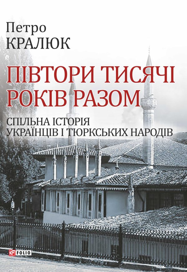 Обложка книги «Півтори тисячі років разом. Спільна історія українців і тюркських народів»
