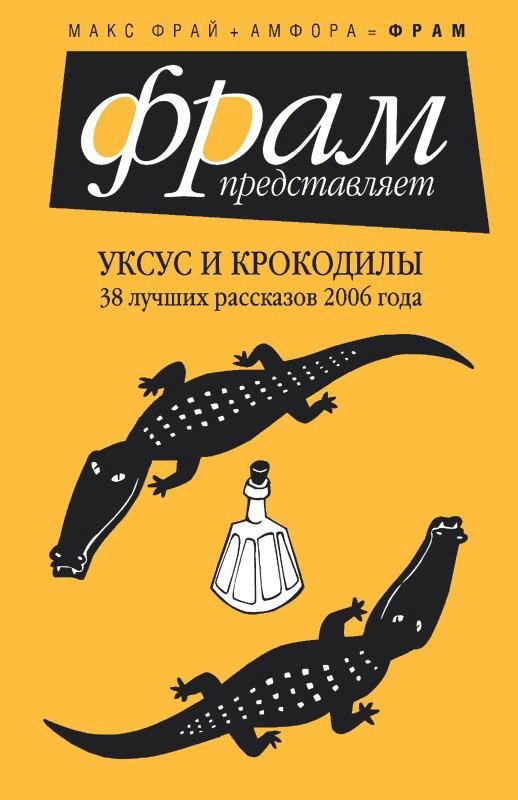 Обложка книги «Уксус и крокодилы»