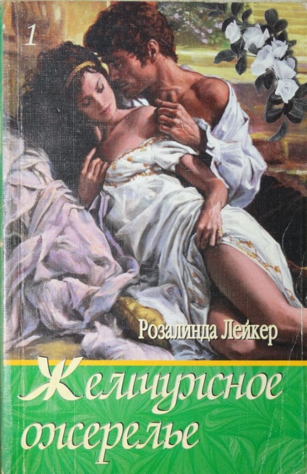 Обложка книги «Жемчужное ожерелье. Том 1»