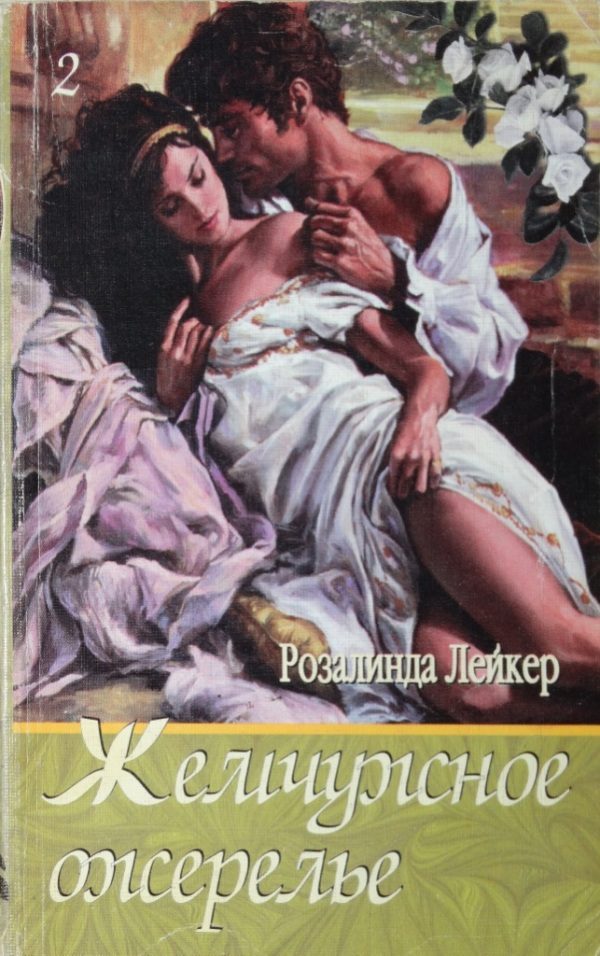 Обложка книги «Жемчужное ожерелье. Том 2»