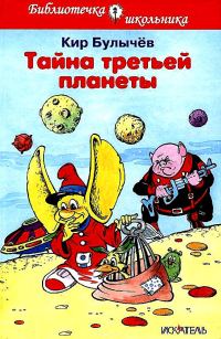 Обложка книги «Тайна третьей планеты»