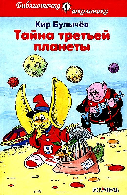 Обложка книги «Тайна третьей планеты»