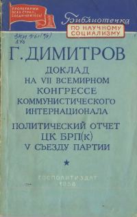 Обложка книги «Доклад на VII Всемирном конгрессе Коммунистического Интернационала. Политический отчет ЦК БРП(к) V съезду партии»