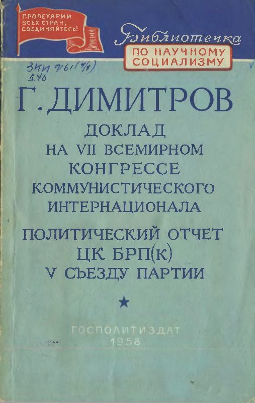 Обложка книги «Доклад на VII Всемирном конгрессе Коммунистического Интернационала. Политический отчет ЦК БРП(к) V съезду партии»