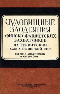 Обложка книги «Чудовищные злодеяния финско-фашистских захватчиков на территории Карело-Финской ССР. Сборник документов и материалов»