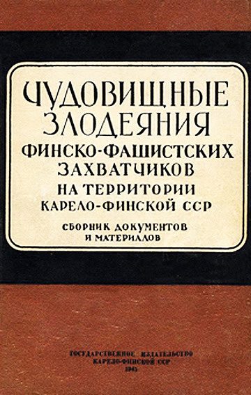 Обложка книги «Чудовищные злодеяния финско-фашистских захватчиков на территории Карело-Финской ССР. Сборник документов и материалов»