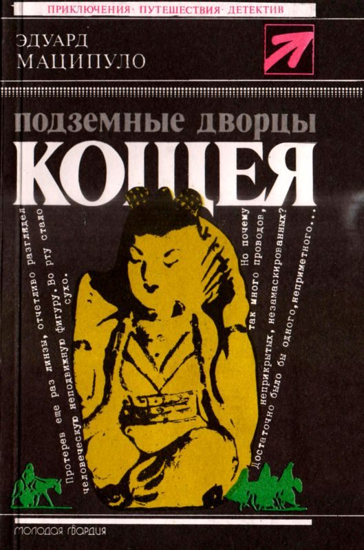 Обложка книги «Подземные дворцы Кощея»