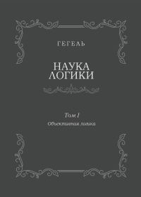 Обложка книги «Наука логики. Том I. Объективная логика»