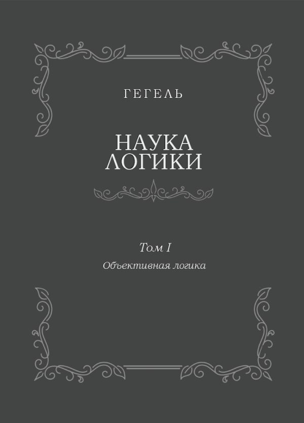 Обложка книги «Наука логики. Том I. Объективная логика»