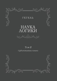Обложка книги «Наука логики. Том II. Субъективная логика»