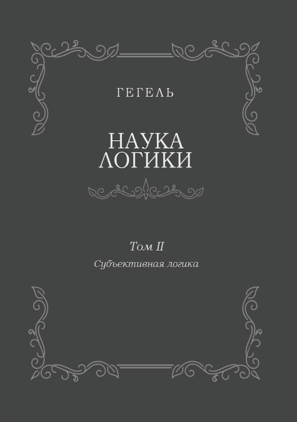 Обложка книги «Наука логики. Том II. Субъективная логика»