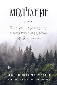 Обложка книги «Молчание»