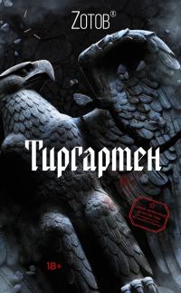 Обложка книги «Тиргартен»