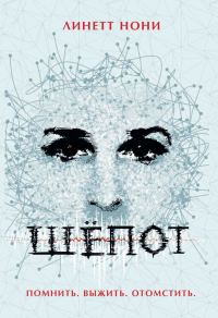 Обложка книги «Шепот»
