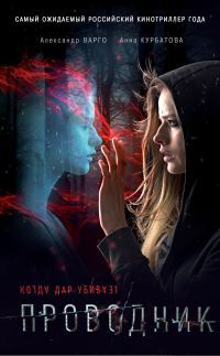 Обложка книги «Проводник»