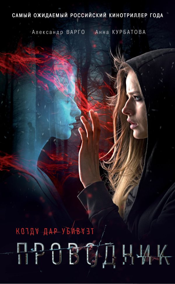 Обложка книги «Проводник»
