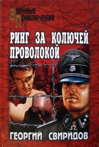Обложка книги «Ринг за колючей проволокой»