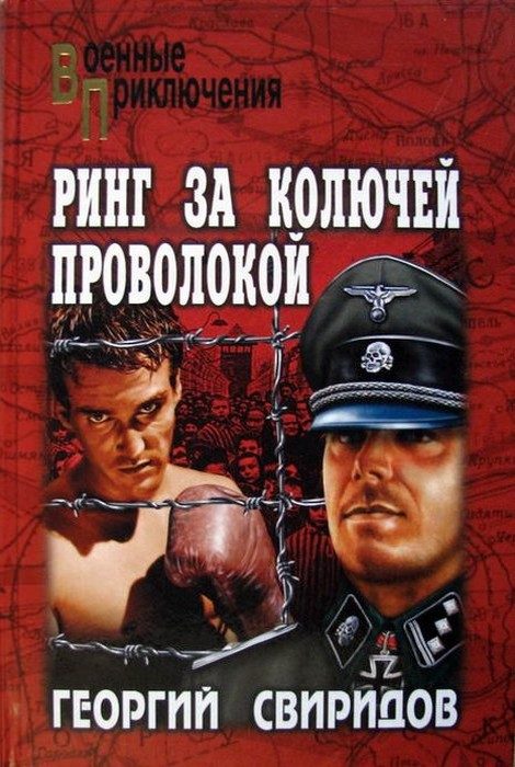 Обложка книги «Ринг за колючей проволокой»