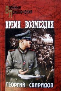 Обложка книги «Время возмездия»