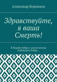 Обложка книги «Здравствуйте, я Ваша Смерть!»