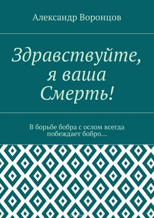 Обложка книги «Здравствуйте, я Ваша Смерть!»