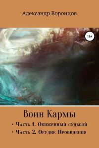 Обложка книги «Воин Кармы. Часть I и II»