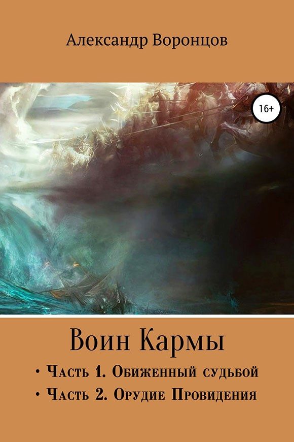 Обложка книги «Воин Кармы. Часть I и II»