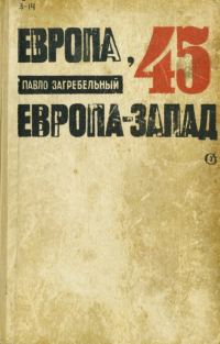 Обложка книги «Европа-45. Европа-Запад»