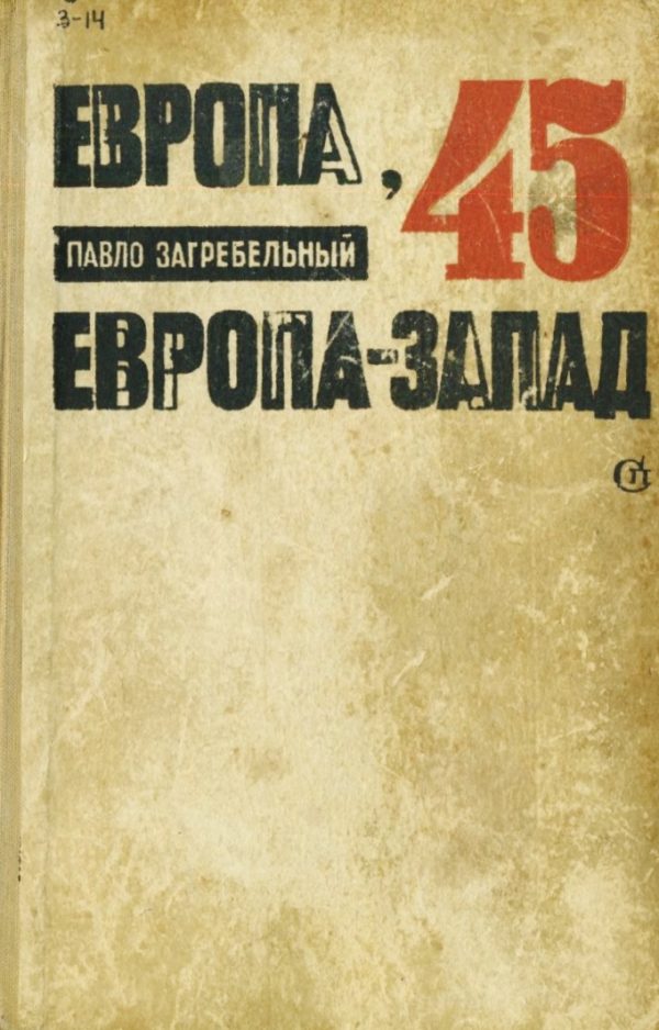 Обложка книги «Европа-45. Европа-Запад»