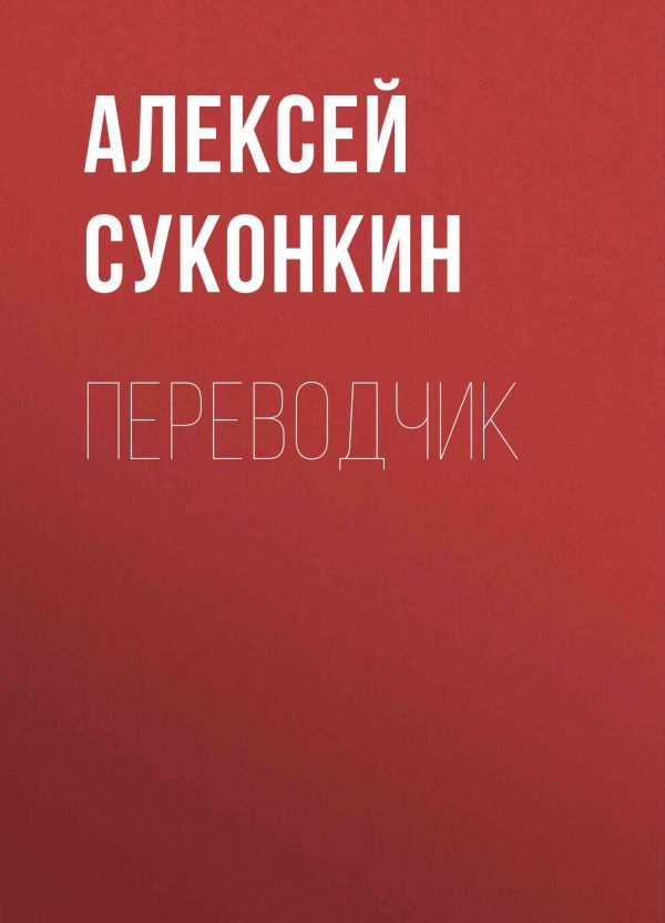 Обложка книги «Переводчик»