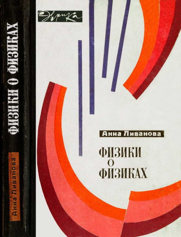 Обложка книги «Физики о физиках»