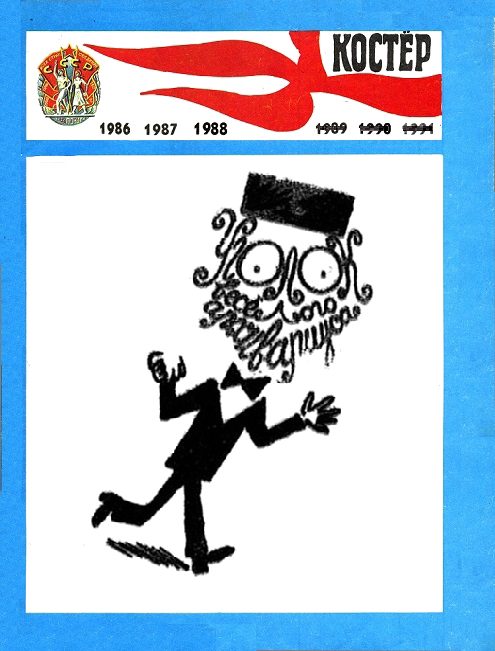 Обложка книги «Уголок весёлого архивариуса - 5 (1986–1988)»